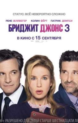 Бриджит Джонс 3 (2016)