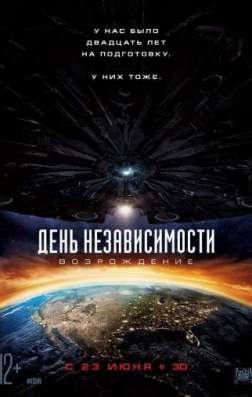 Фильм День независимости: Возрождение (2016)