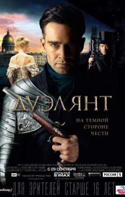Дуэлянт (2016)