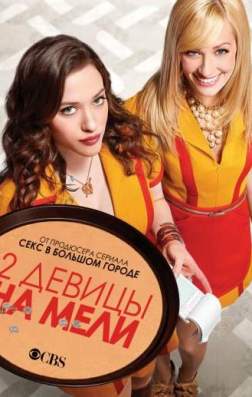 Фильм Две девицы на мели (6 сезон)