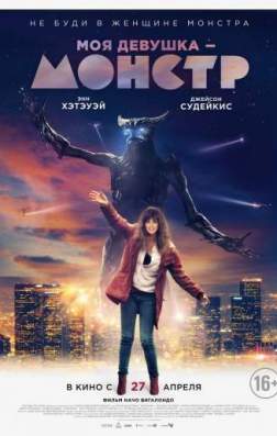 Фильм Моя девушка – монстр (2016)