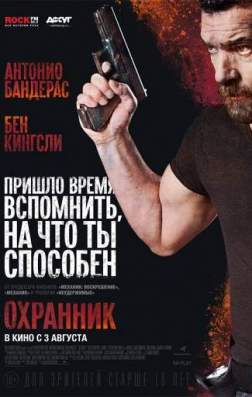 Фильм Охранник (2016)
