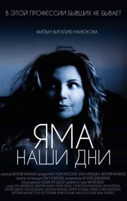 Фильм Яма. Наши дни (2017)