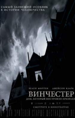 Фильм Винчестер. Дом, который построили призраки (2018)