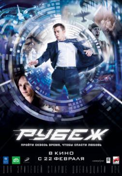 Фильм Рубеж (2017)