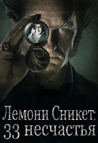 Фильм Лемони Сникет: 33 несчастья (2 сезон)