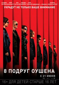 Фильм 8 подруг Оушена (2018)