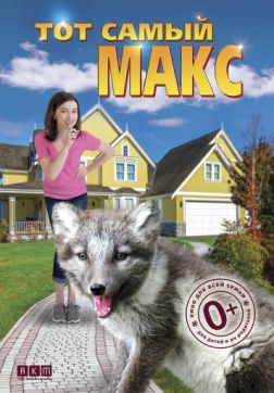 Фильм Тот самый Макс (2018)