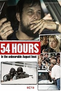 Фильм 54 часа (2018)