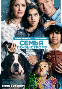 Фильм Семья по-быстрому (2018)