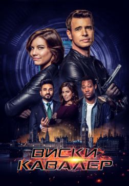 Фильм Виски Кавалер (1 сезон)
