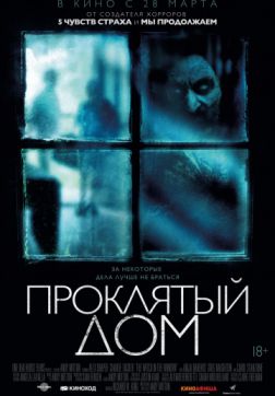 Фильм Проклятый дом (2018)