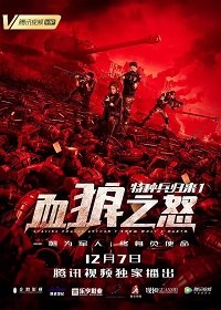 Фильм Возвращение китайских миротворцев: война волков (2018)