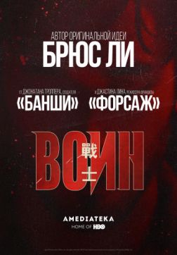 Воин (1 сезон)