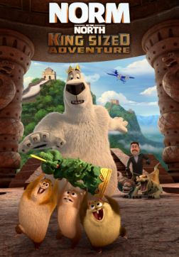 Фильм Норм и Несокрушимые: Большое путешествие (2019)