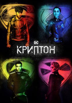 Фильм Криптон (2 сезон)