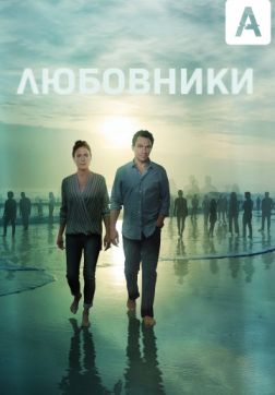 Любовники (5 сезон)