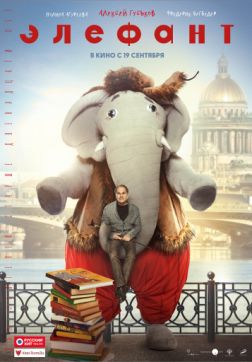 Фильм Элефант(2019)