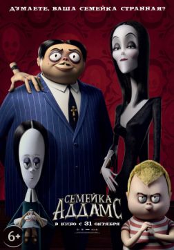Фильм Семейка Аддамс (2019)