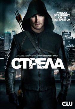 Фильм Стрела (8 сезон)