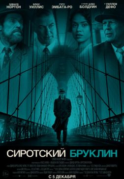 Фильм Сиротский Бруклин (2019)