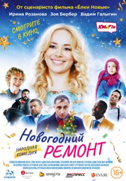 Фильм Новогодний ремонт (2019)