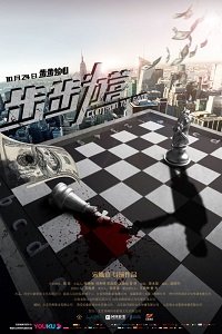 Фильм Управляй и властвуй  (2019)