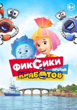 Фильм Фиксики против кработов (2019)