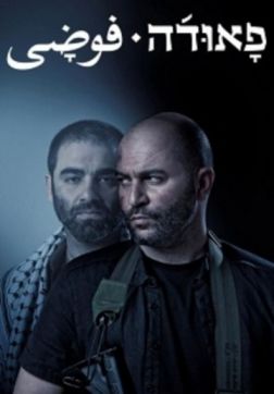 Фильм Фауда (3 сезон)