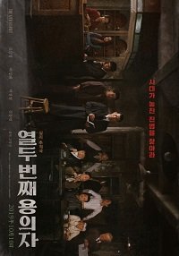 Фильм 12-й подозреваемый (2019)