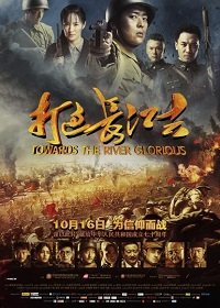 Фильм Доблесть на реке (2019)