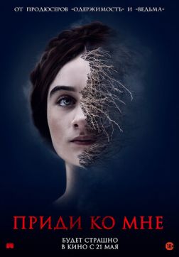 Фильм Приди ко мне (2019)