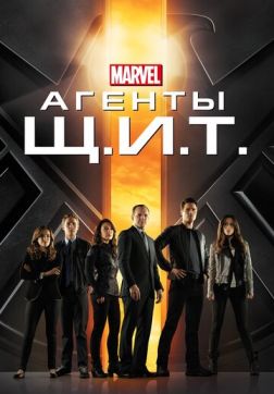 Фильм Агенты «Щ.И.Т.» (7 сезон)
