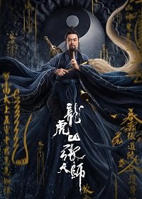Фильм Мастер даос (2020)