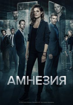 Фильм Амнезия (3 сезон)