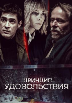 Фильм Принцип удовольствия (1 сезон)