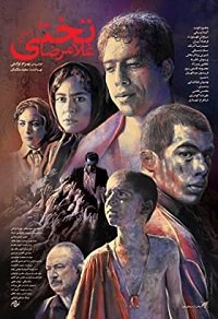 Фильм Голамреза Тахти (2019)