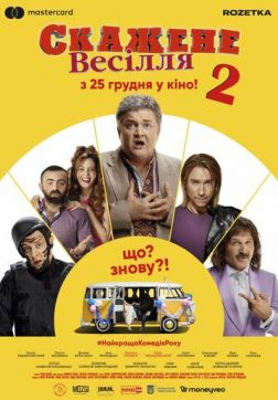 Фильм Сумасшедшая свадьба 2(2019)