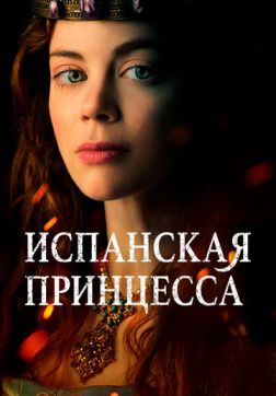 Фильм Испанская принцесса (2 сезон)