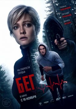 Фильм Бег(2020)