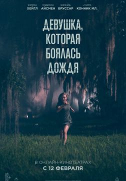 Фильм Девушка, которая боялась дождя(2020)