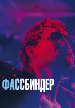 Фильм Фассбиндер(2020)