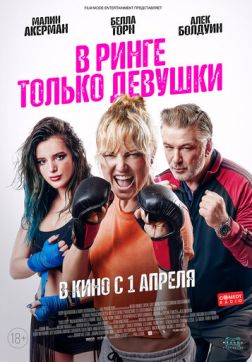 Фильм В ринге только девушки (2020)