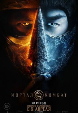 Фильм Мортал Комбат(2021)