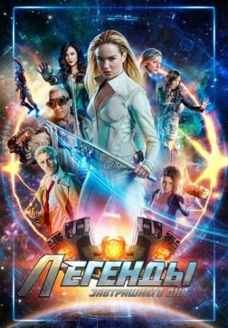 Фильм Легенды завтрашнего дня (6 сезон)