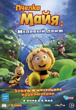 Фильм Пчелка Майя: Медовый движ(2021)