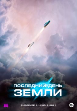 Фильм Последний день Земли(2020)