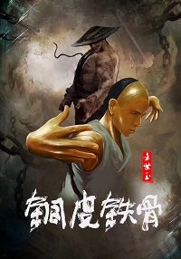 Фильм Фан Шиюй - медная кожа и железные кости (2021)