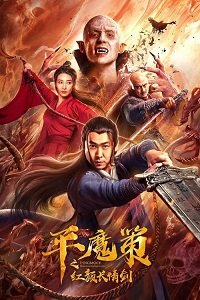 Фильм Красный меч вечной любви (2021)