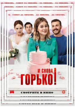 Фильм И снова горько! (2020)